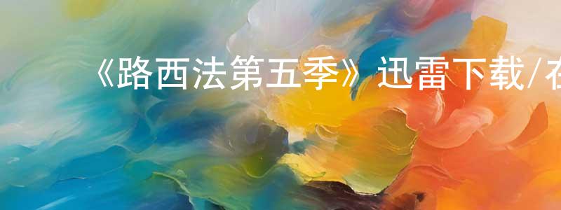 陈显德发布《路西法第五季》迅雷下载/在线观看-魔幻科幻-美剧天堂